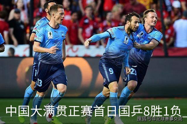 中国大满贯正赛首日国乒8胜1负 仅钱天一输内战