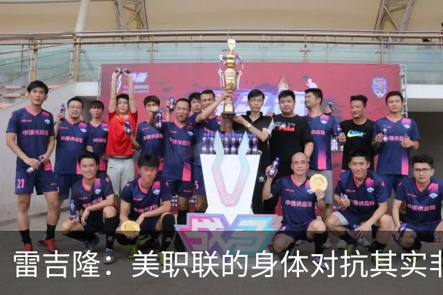雷吉隆：美职联的身体对抗其实非常强 库库雷利亚配得上去皇马